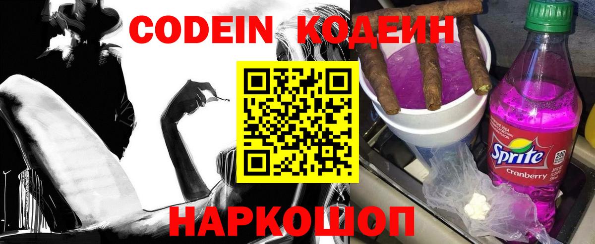 Кодеин напиток Lean (лин)  Вход с VPN  Кстово 